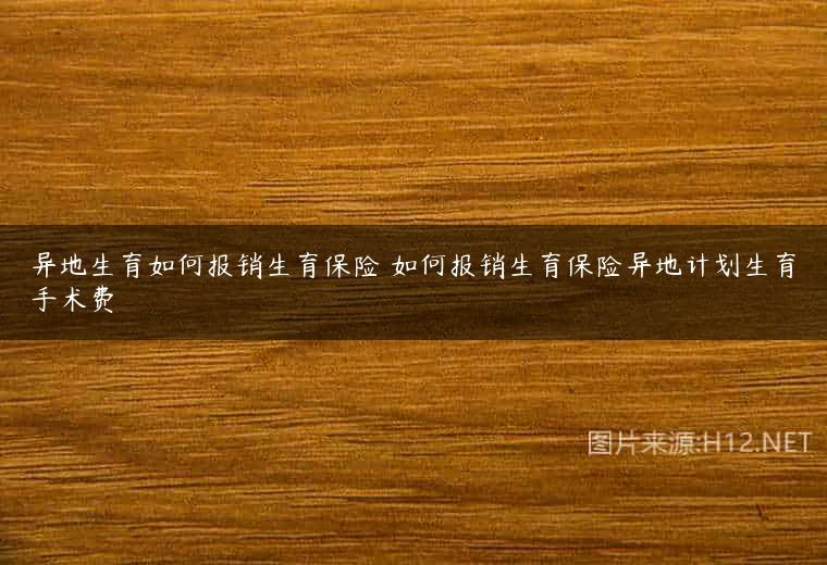 异地生育如何报销生育保险 如何报销生育保险异地计划生育手术费