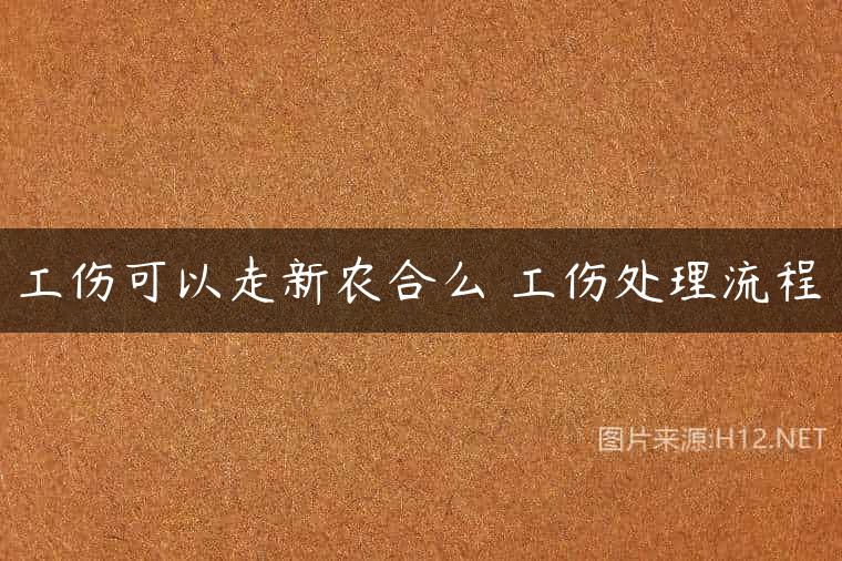 工伤可以走新农合么 工伤处理流程