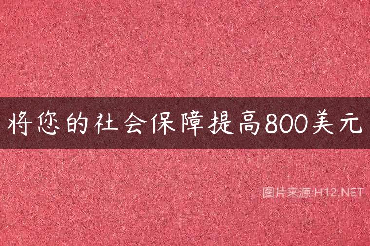将您的社会保障提高800美元