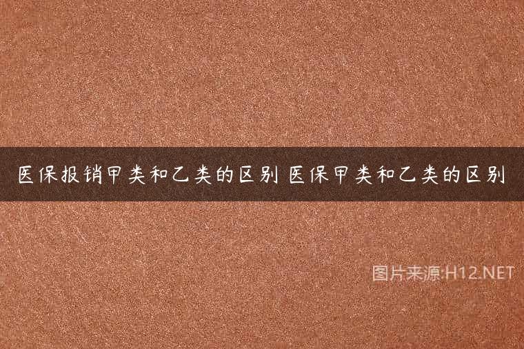 医保报销甲类和乙类的区别 医保甲类和乙类的区别