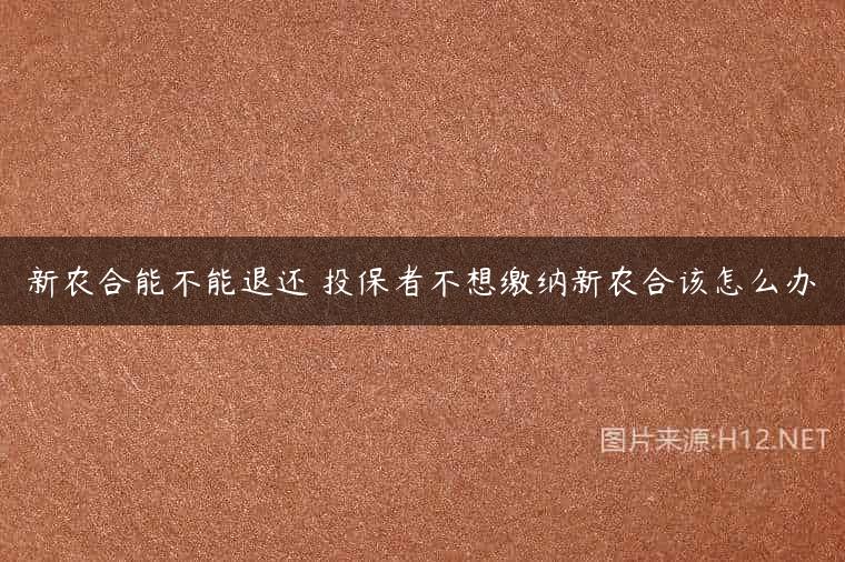 新农合能不能退还 投保者不想缴纳新农合该怎么办