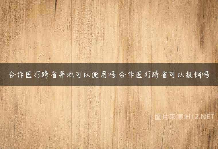 合作医疗跨省异地可以使用吗 合作医疗跨省可以报销吗