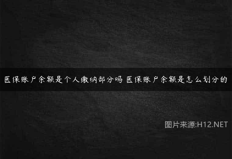 医保账户余额是个人缴纳部分吗 医保账户余额是怎么划分的