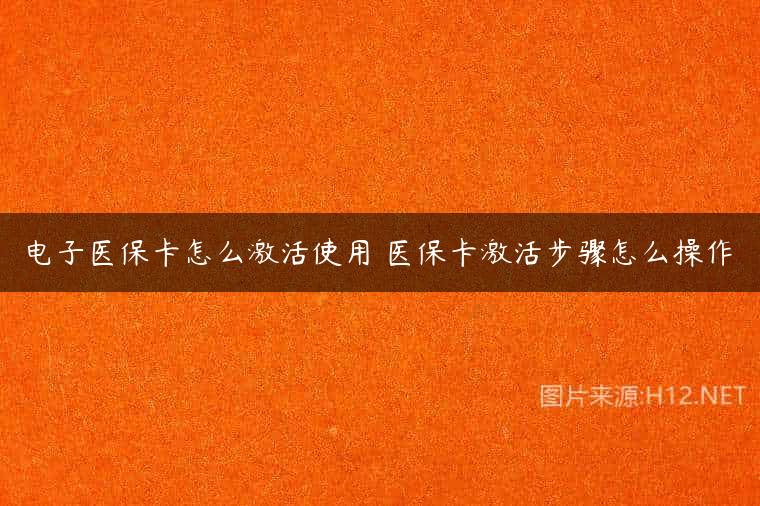 电子医保卡怎么激活使用 医保卡激活步骤怎么操作