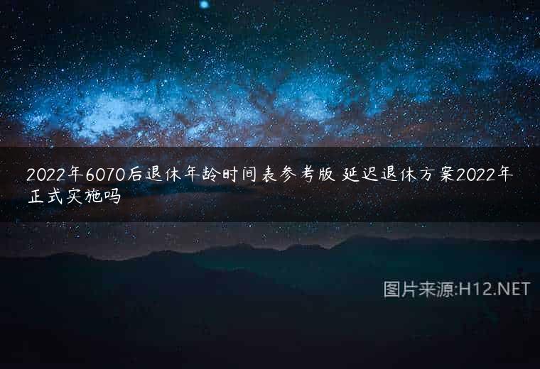 2022年6070后退休年龄时间表参考版 延迟退休方案2022年正式实施吗