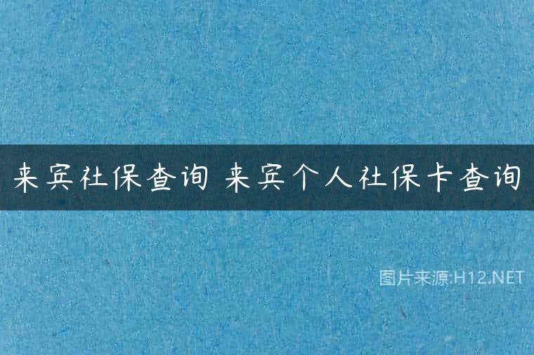 来宾社保查询 来宾个人社保卡查询