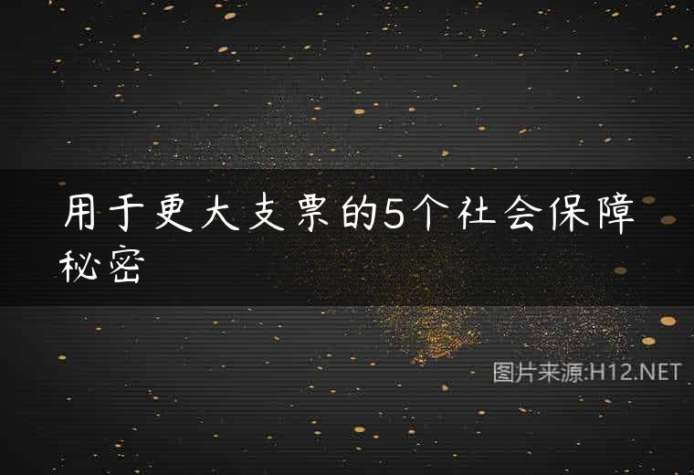 用于更大支票的5个社会保障秘密