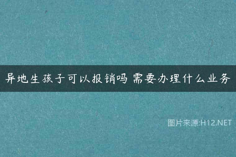 异地生孩子可以报销吗 需要办理什么业务