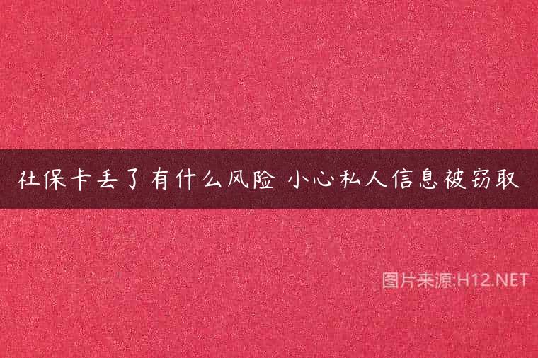 社保卡丢了有什么风险 小心私人信息被窃取