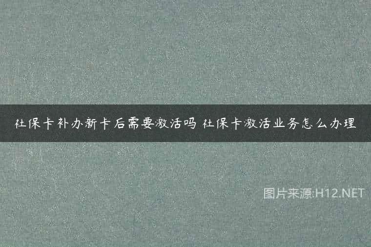 社保卡补办新卡后需要激活吗 社保卡激活业务怎么办理