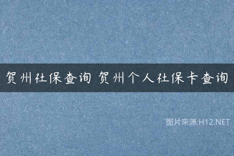 贺州社保查询 贺州个人社保卡查询