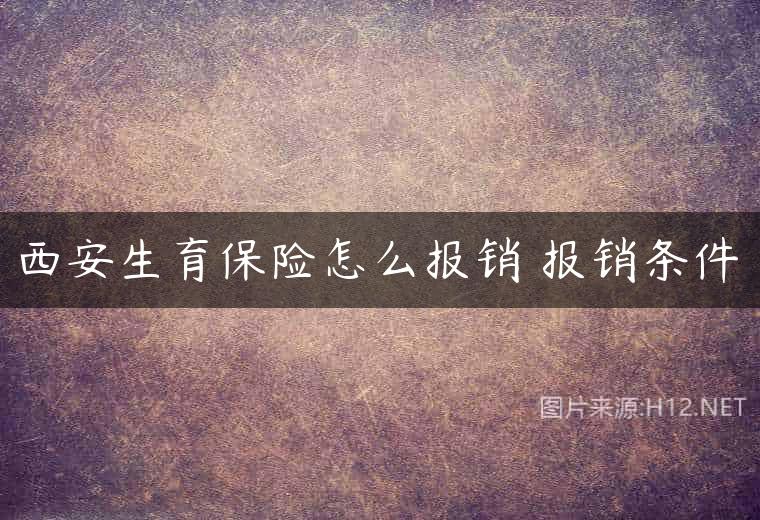 西安生育保险怎么报销 报销条件