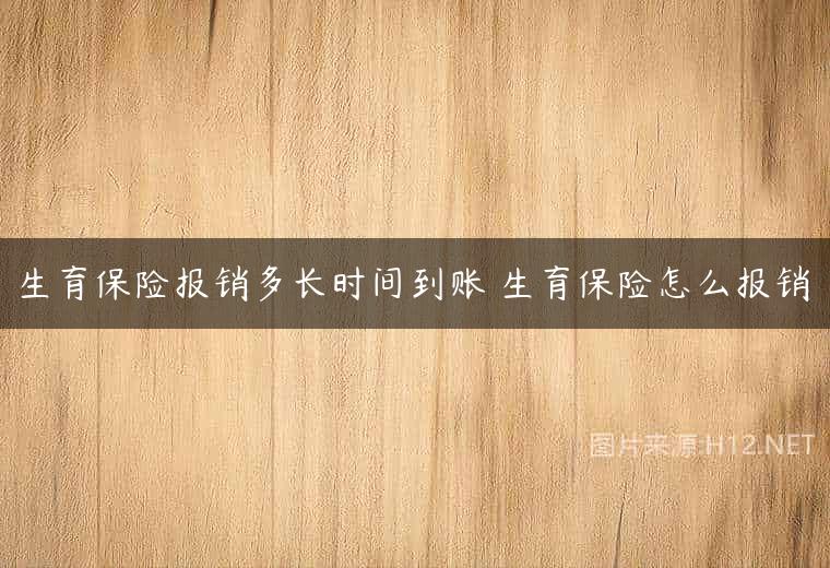 生育保险报销多长时间到账 生育保险怎么报销
