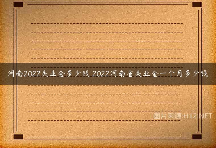 河南2022失业金多少钱 2022河南省失业金一个月多少钱