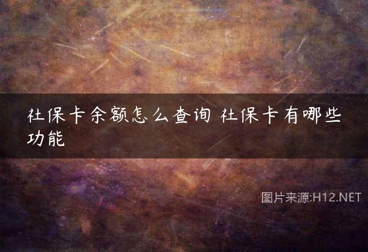 社保卡余额怎么查询 社保卡有哪些功能