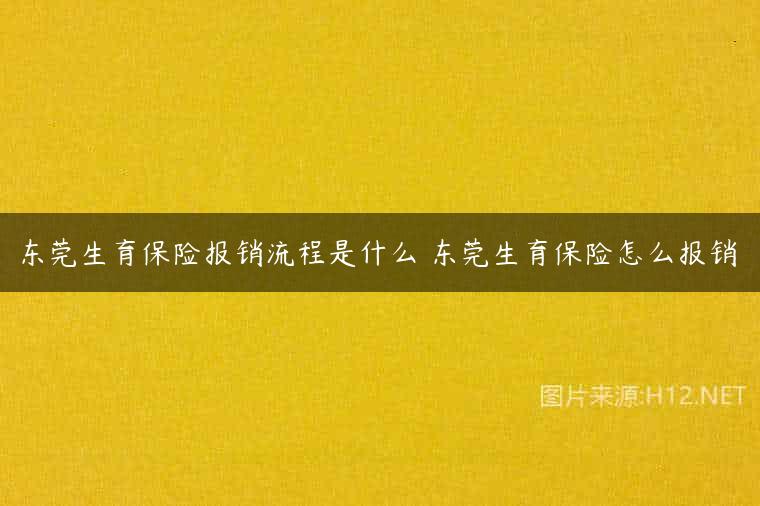 东莞生育保险报销流程是什么 东莞生育保险怎么报销