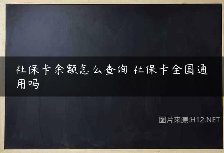 社保卡余额怎么查询 社保卡全国通用吗
