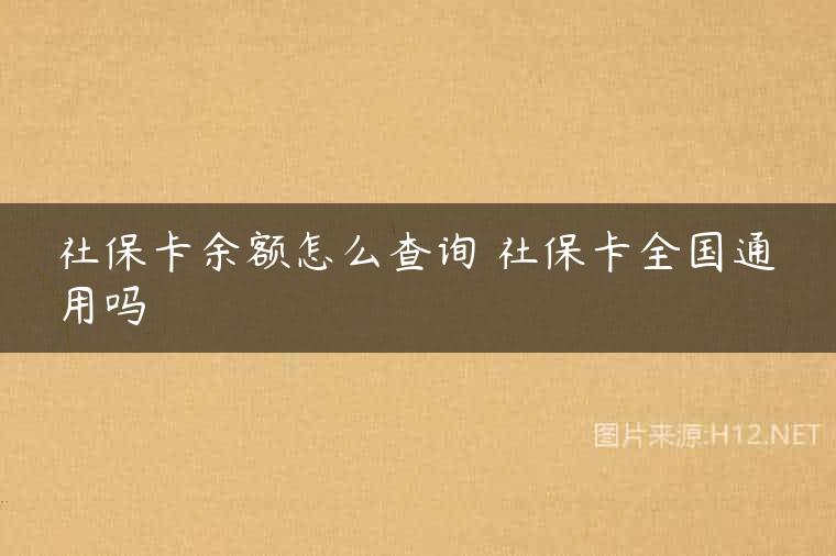 社保卡余额怎么查询 社保卡全国通用吗