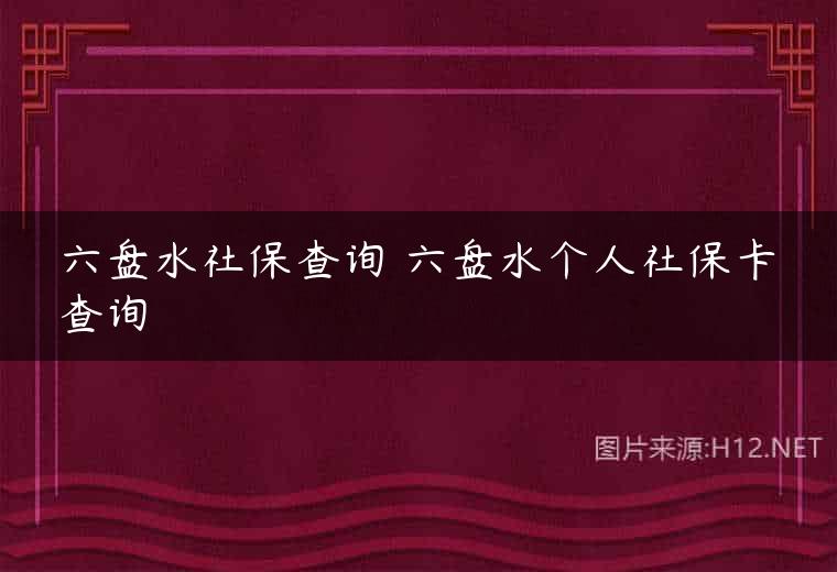 六盘水社保查询 六盘水个人社保卡查询