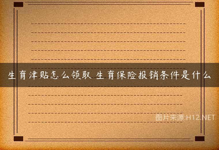 生育津贴怎么领取 生育保险报销条件是什么