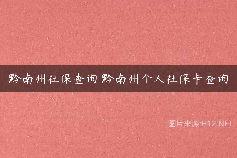 黔南州社保查询 黔南州个人社保卡查询