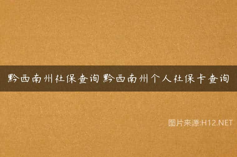 黔西南州社保查询 黔西南州个人社保卡查询