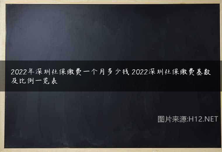 2022年深圳社保缴费一个月多少钱 2022深圳社保缴费基数及比例一览表