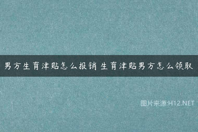 男方生育津贴怎么报销 生育津贴男方怎么领取