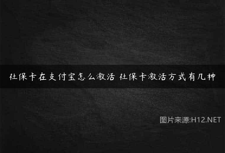 社保卡在支付宝怎么激活 社保卡激活方式有几种