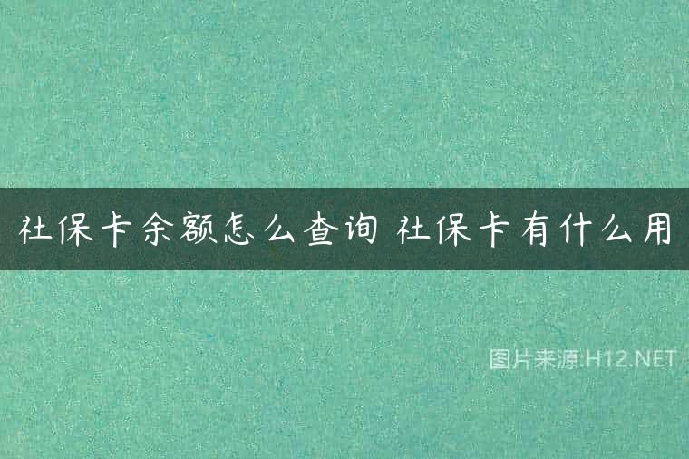 社保卡余额怎么查询 社保卡有什么用