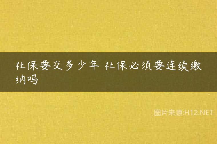 社保要交多少年 社保必须要连续缴纳吗