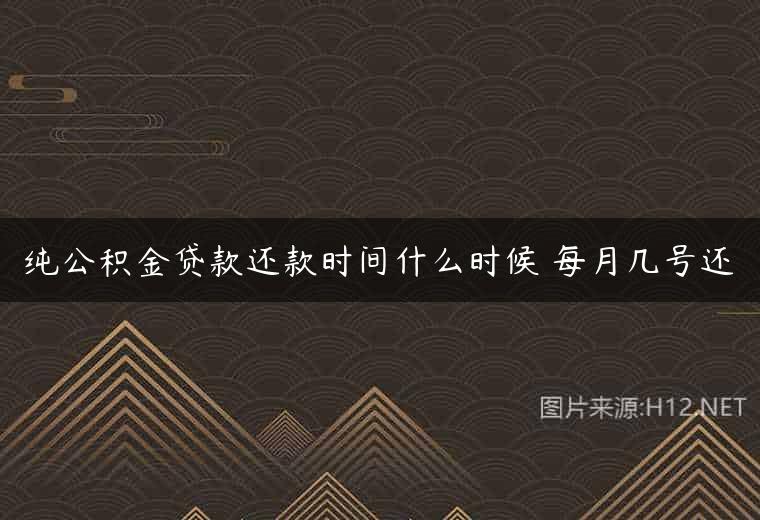 纯公积金贷款还款时间什么时候 每月几号还