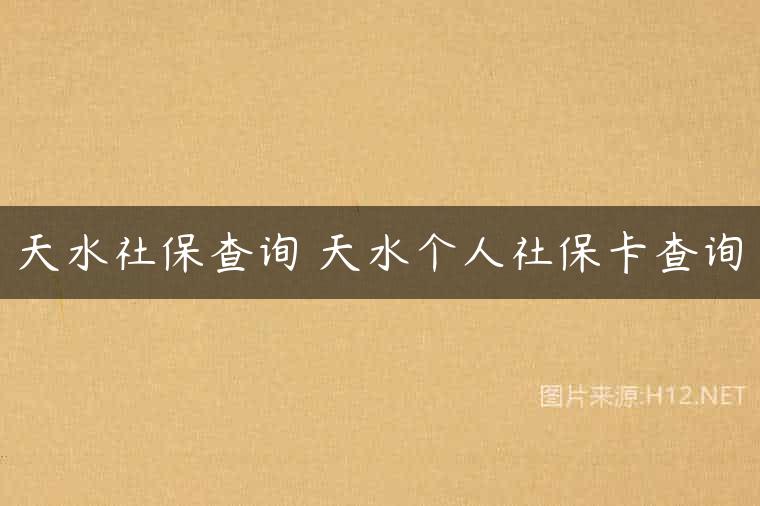 天水社保查询 天水个人社保卡查询