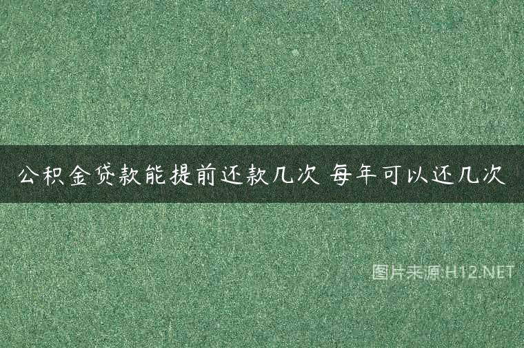 公积金贷款能提前还款几次 每年可以还几次