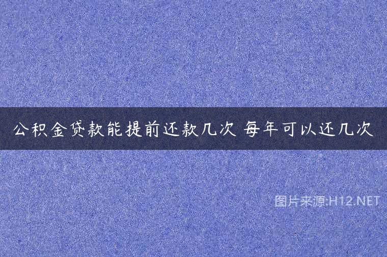 公积金贷款能提前还款几次 每年可以还几次