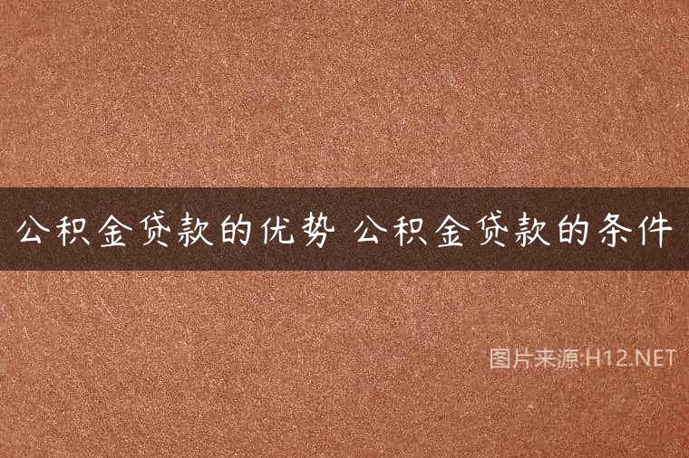 公积金贷款的优势 公积金贷款的条件