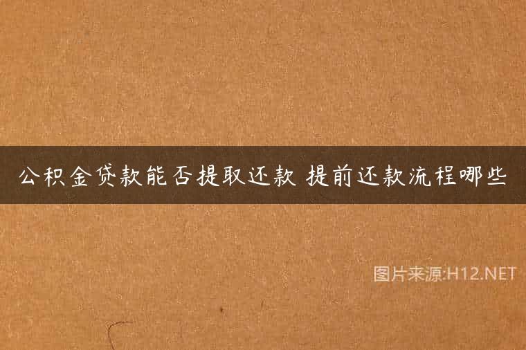 公积金贷款能否提取还款 提前还款流程哪些