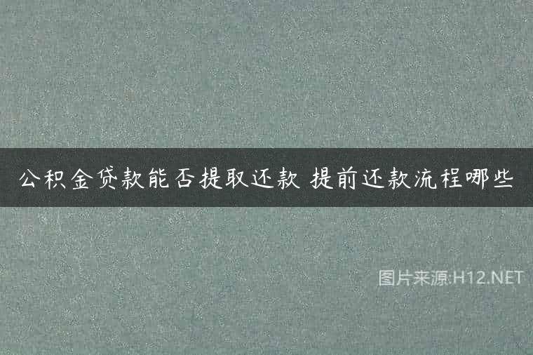 公积金贷款能否提取还款 提前还款流程哪些