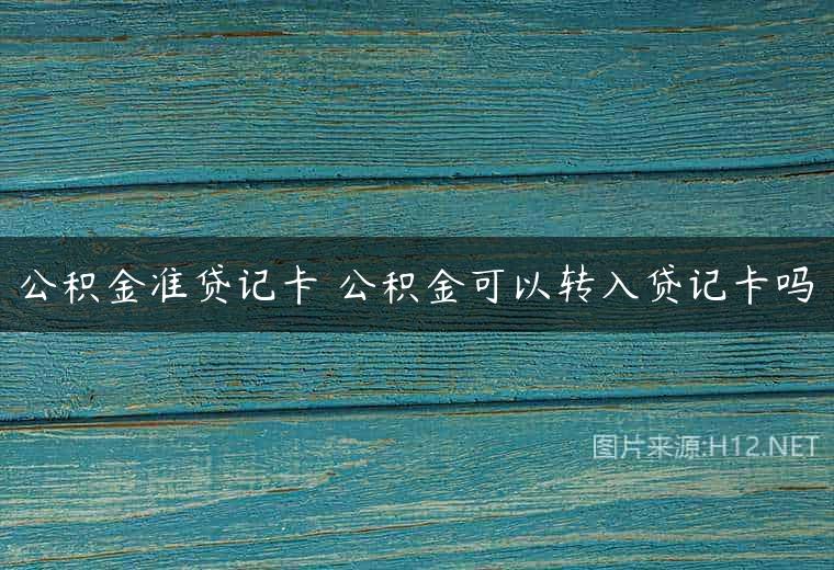 公积金准贷记卡 公积金可以转入贷记卡吗