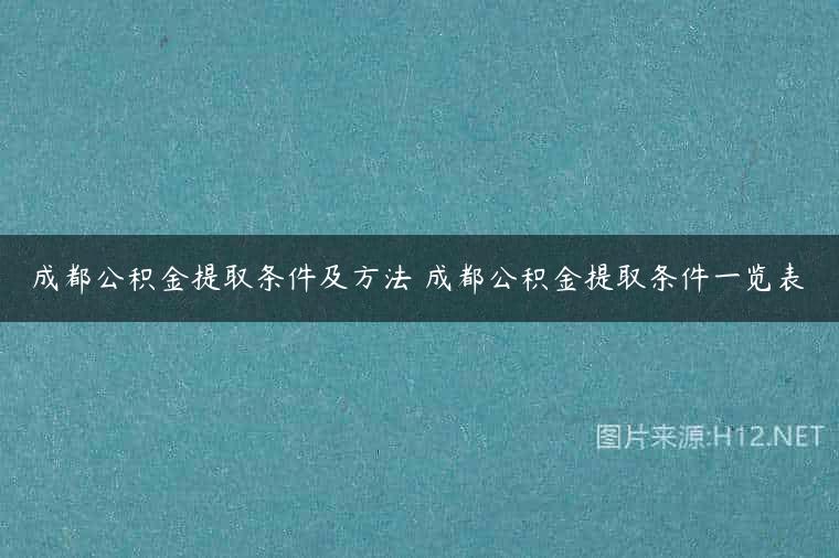 成都公积金提取条件及方法 成都公积金提取条件一览表