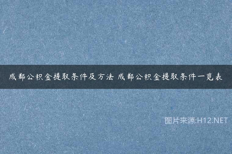 成都公积金提取条件及方法 成都公积金提取条件一览表