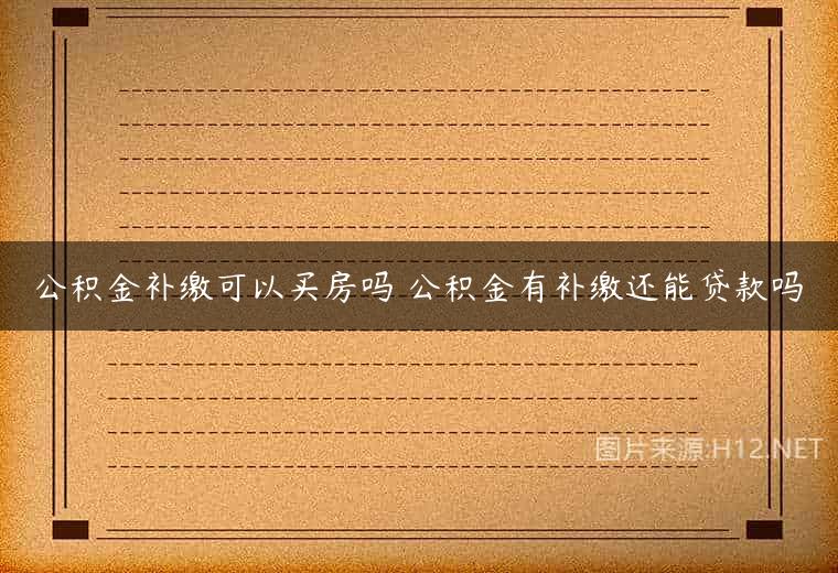 公积金补缴可以买房吗 公积金有补缴还能贷款吗