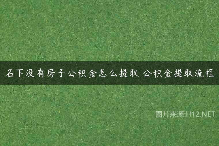 名下没有房子公积金怎么提取 公积金提取流程