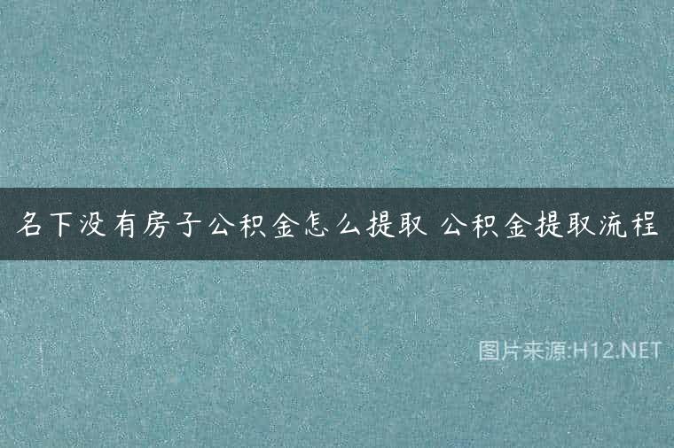 名下没有房子公积金怎么提取 公积金提取流程