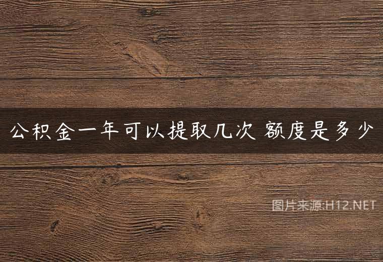 公积金一年可以提取几次 额度是多少
