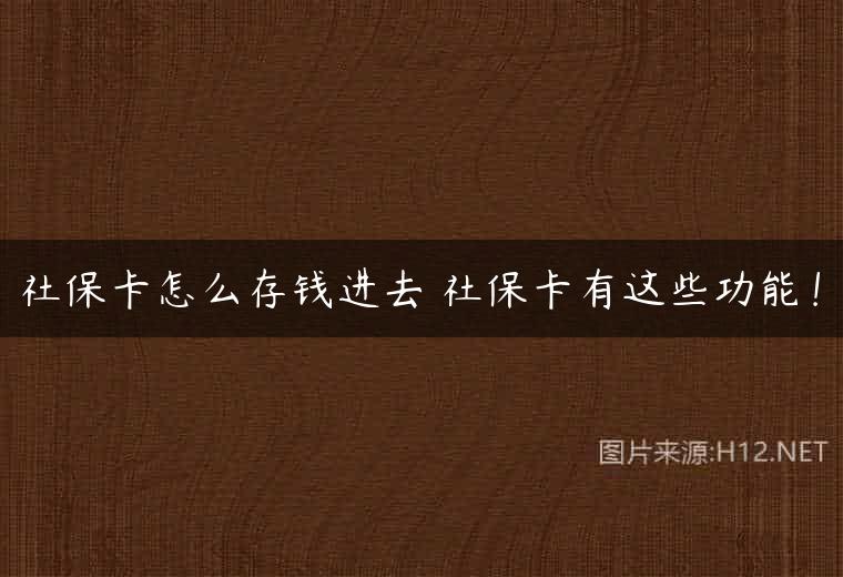 社保卡怎么存钱进去 社保卡有这些功能！