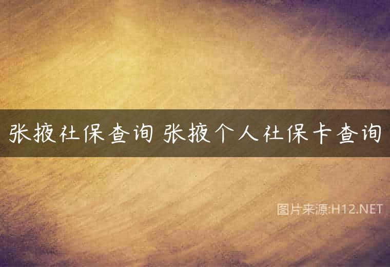张掖社保查询 张掖个人社保卡查询