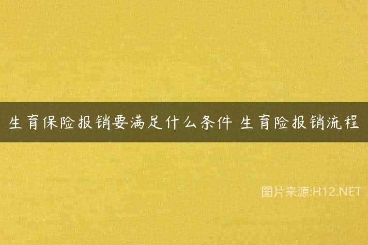 生育保险报销要满足什么条件 生育险报销流程