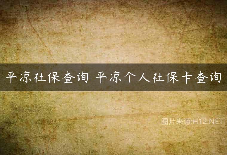 平凉社保查询 平凉个人社保卡查询