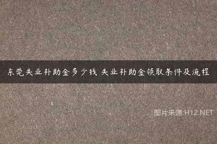 东莞失业补助金多少钱 失业补助金领取条件及流程